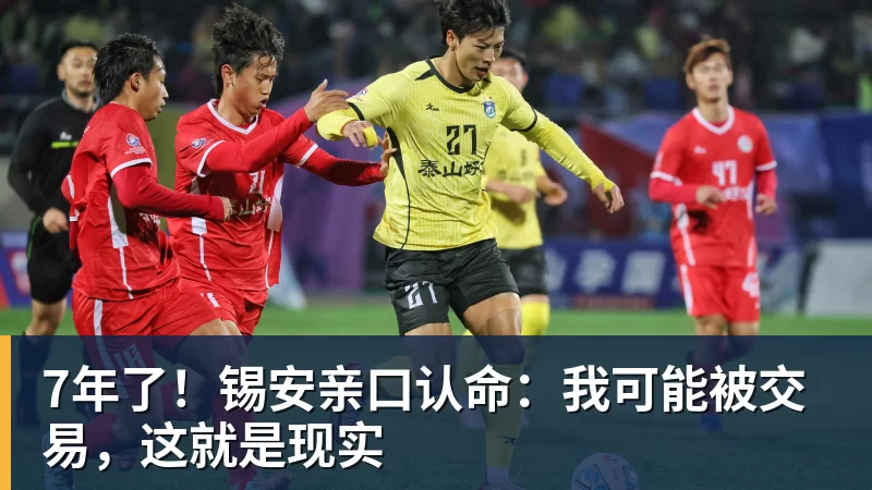 乐竞体育7年了！锡安亲口认命：我可能被交易，这就是现实