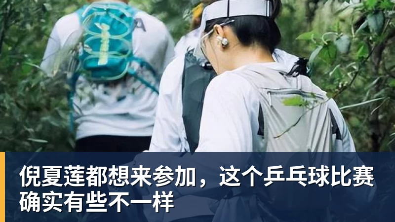乐竞体育倪夏莲都想来参加，这个乒乓球比赛确实有些不一样
