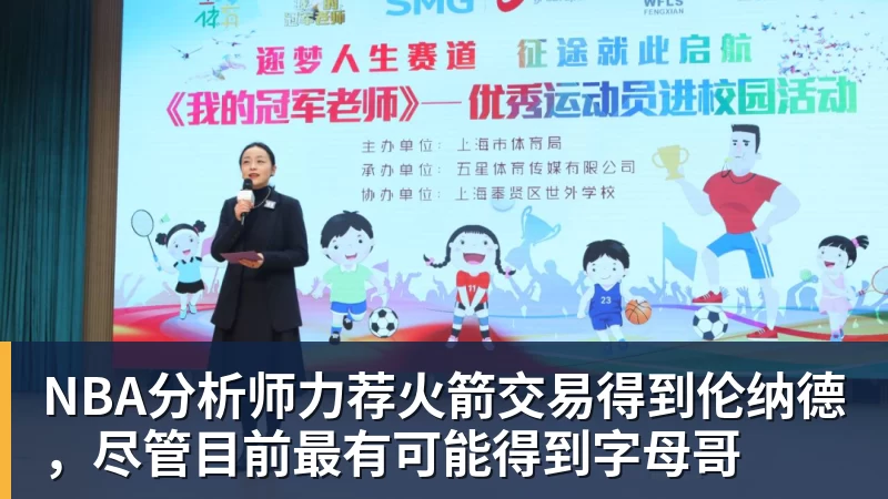 乐竞体育NBA分析师力荐火箭交易得到伦纳德，尽管目前最有可能得到字母哥