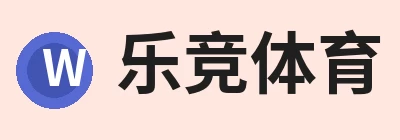 乐竞体育